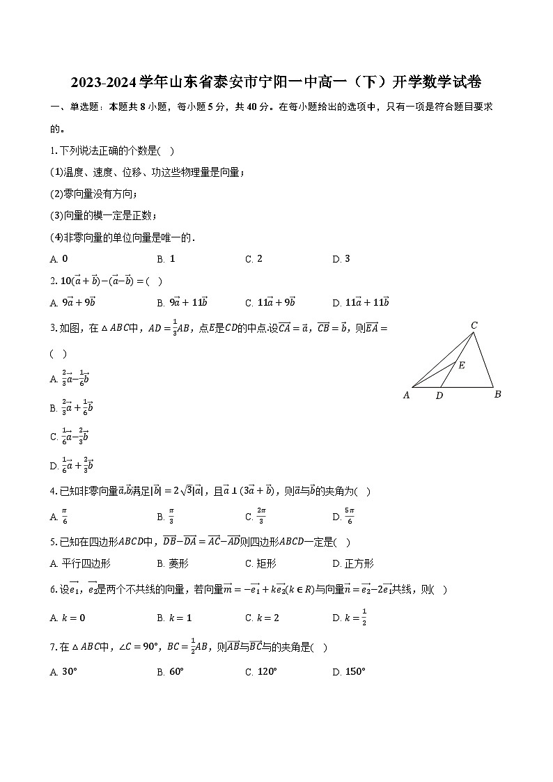 2023-2024学年山东省泰安市宁阳一中高一（下）开学数学试卷（含解析）第1页