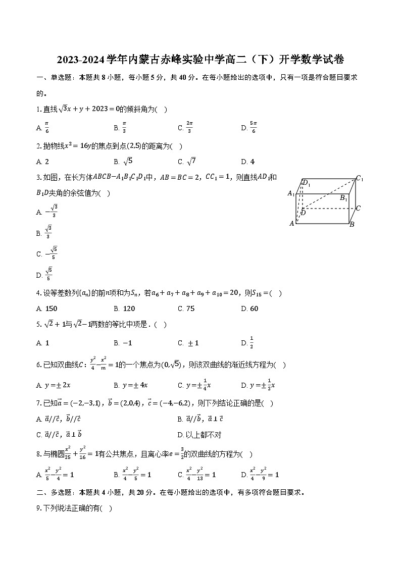 2023-2024学年内蒙古赤峰实验中学高二（下）开学数学试卷（含解析）01
