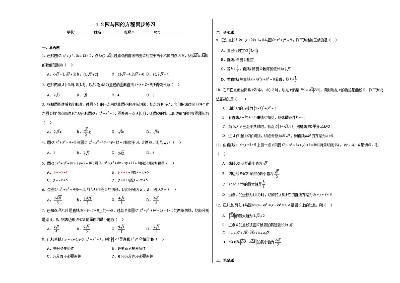 1.2圆与圆的方程同步练习第1页