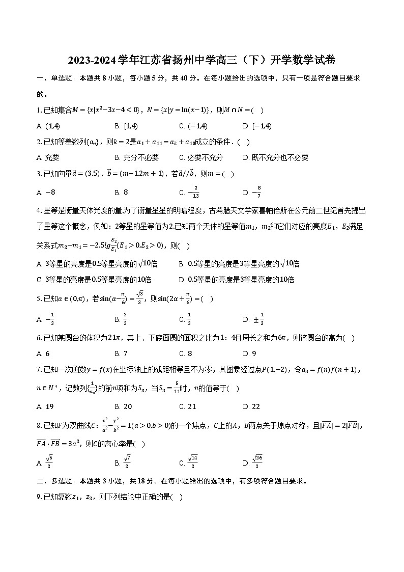 2023-2024学年江苏省扬州中学高三（下）开学数学试卷（含解析）01