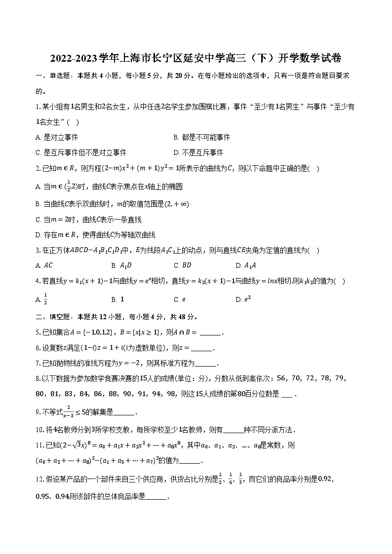 2022-2023学年上海市长宁区延安中学高三（下）开学数学试卷（含解析）01