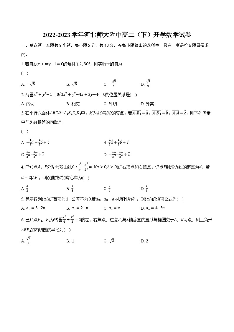2022-2023学年河北师大附中高二（下）开学数学试卷（含解析）第1页