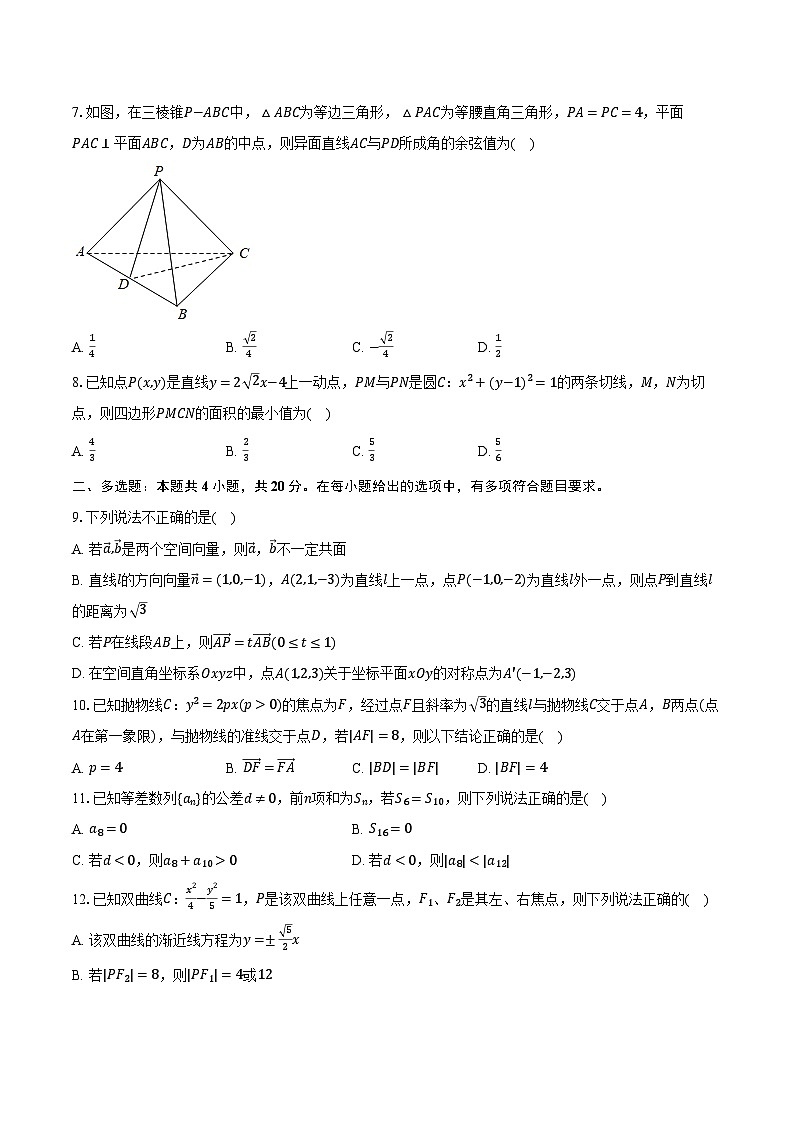 2022-2023学年河北师大附中高二（下）开学数学试卷（含解析）第2页