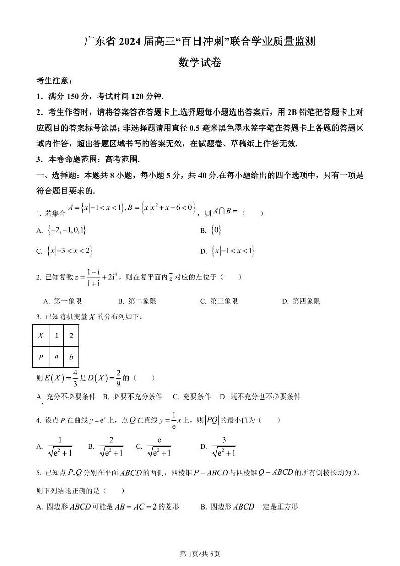 精品解析：广东省2024届高三百日冲刺联合学业质量监测(一模)数学试题（原卷版）第1页