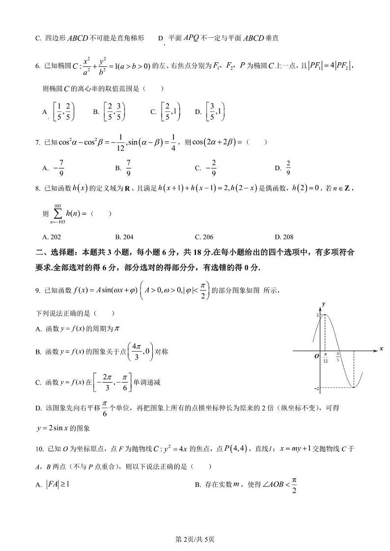 精品解析：广东省2024届高三百日冲刺联合学业质量监测(一模)数学试题（原卷版）第2页