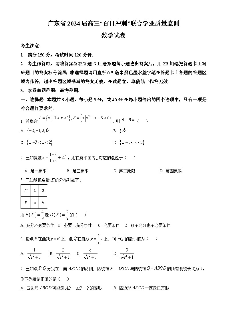 精品解析：广东省2024届高三百日冲刺联合学业质量监测(一模)数学试题（原卷版）第1页