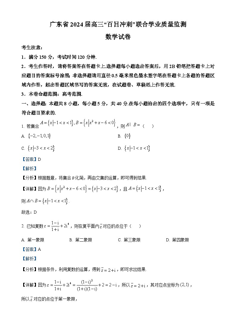 精品解析：广东省2024届高三百日冲刺联合学业质量监测(一模)数学试题（解析版）第1页
