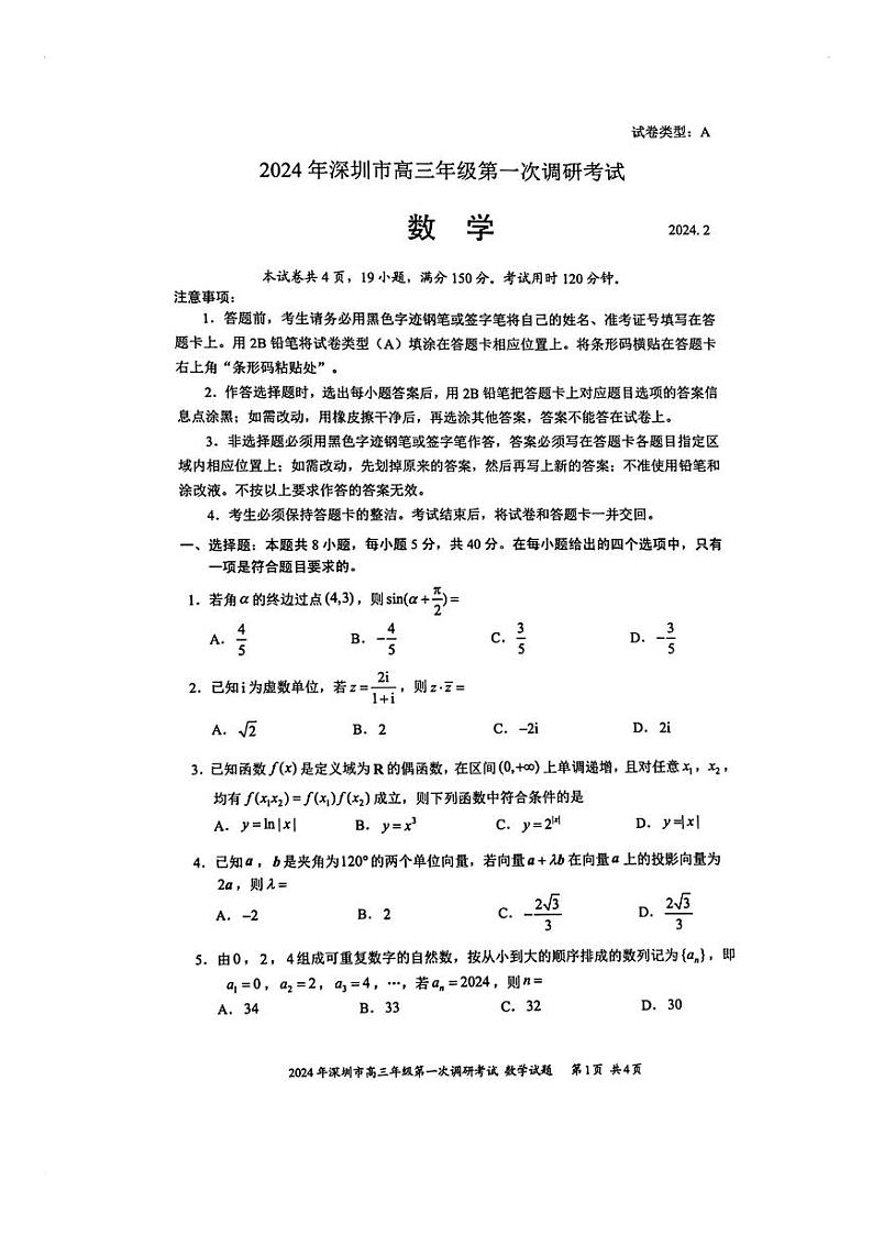 深圳市高三年级第一次调研考试-数学试卷（附答案）01