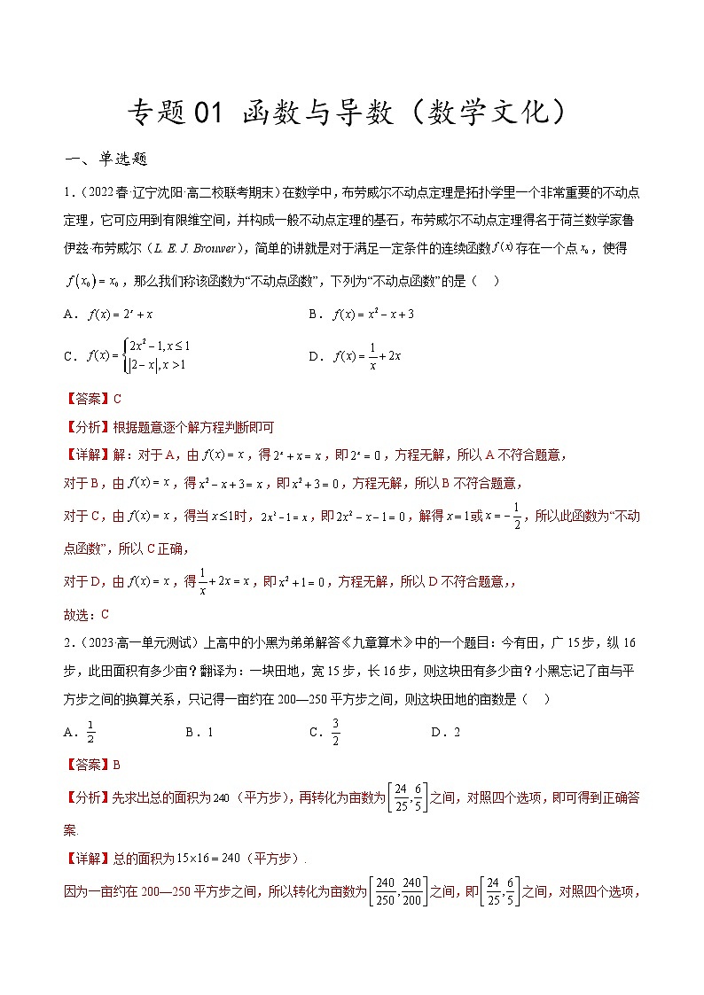 新高考数学二轮复习创新题型专题01 函数与导数（数学文化）（解析版）第1页