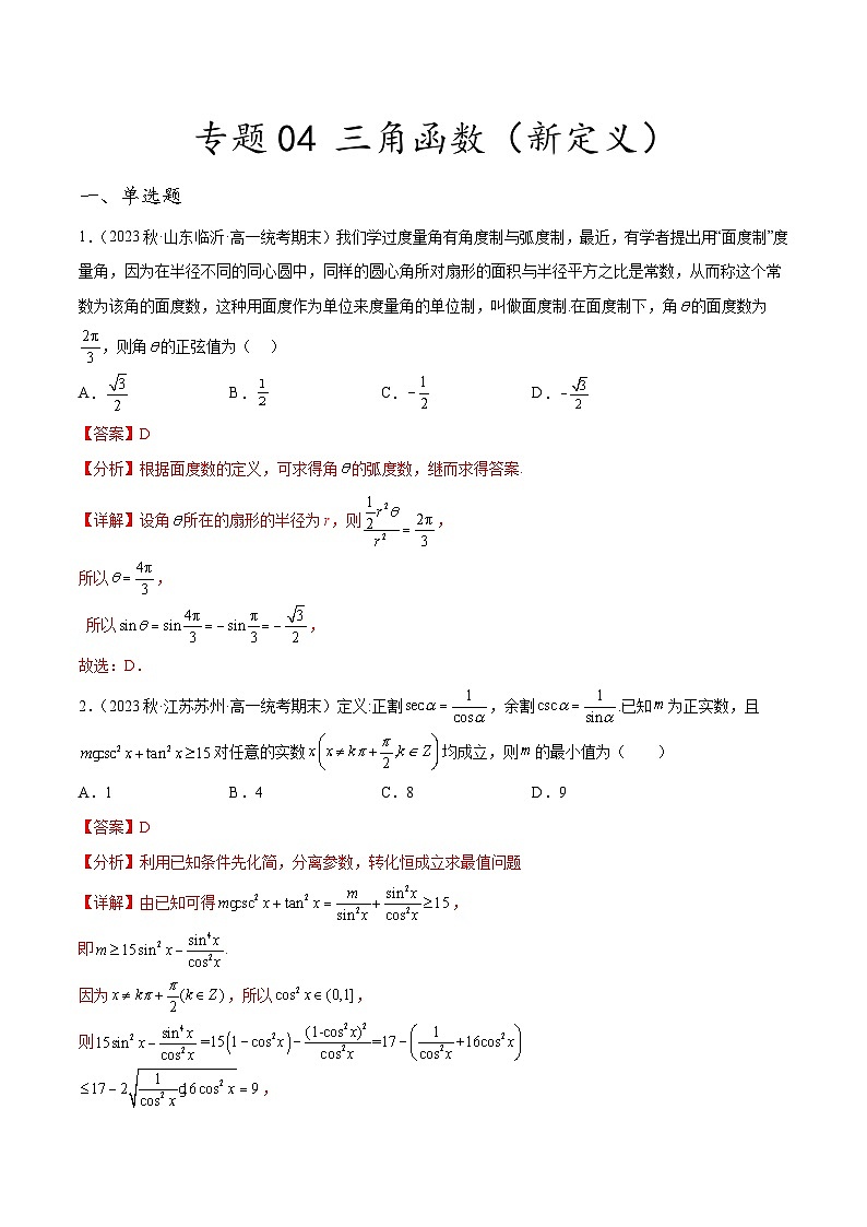 新高考数学二轮复习创新题型专题04 三角函数（新定义）（解析版）第1页