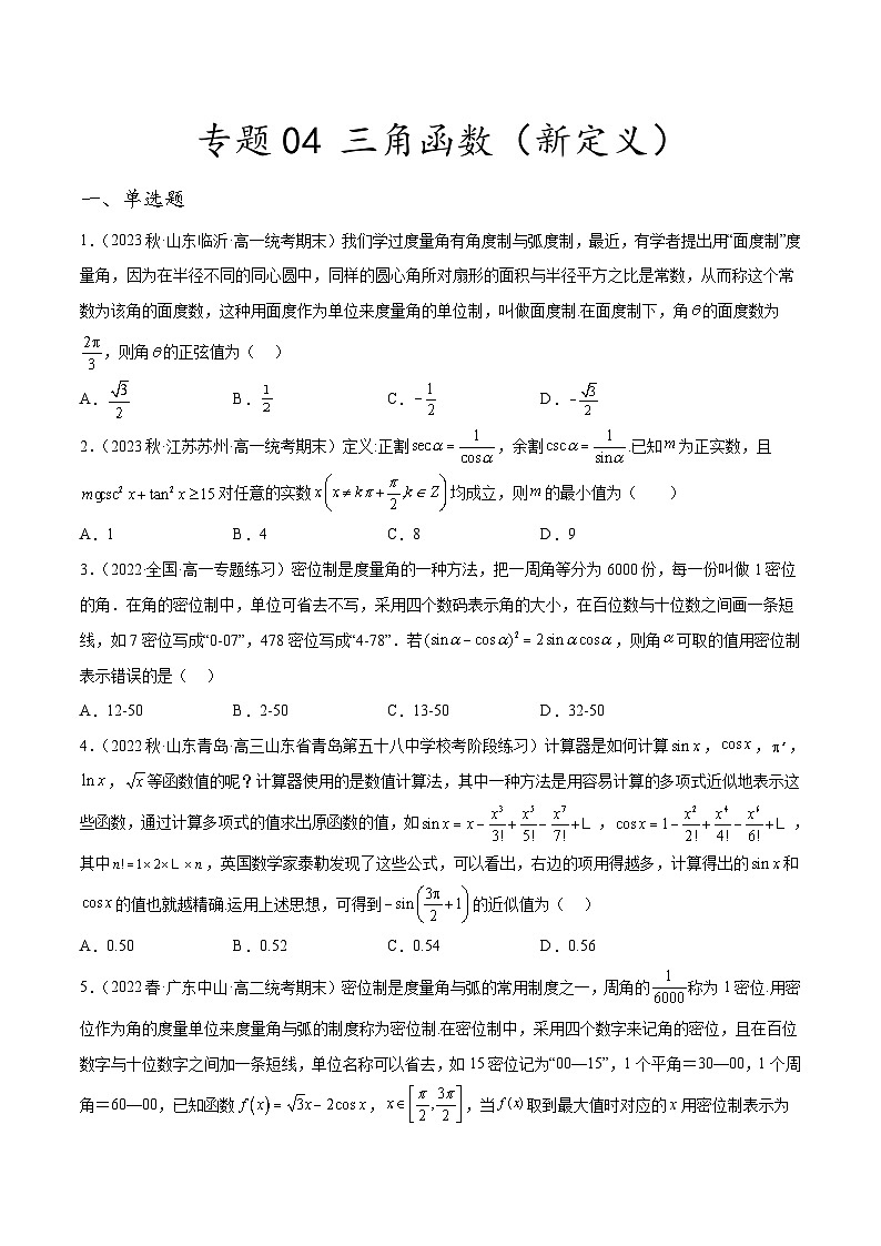 新高考数学二轮复习创新题型专题04 三角函数（新定义）（原卷版）第1页