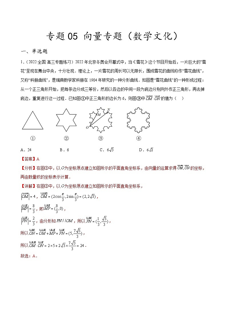 新高考数学二轮复习创新题型专题05 向量专题（数学文化）（解析版）第1页
