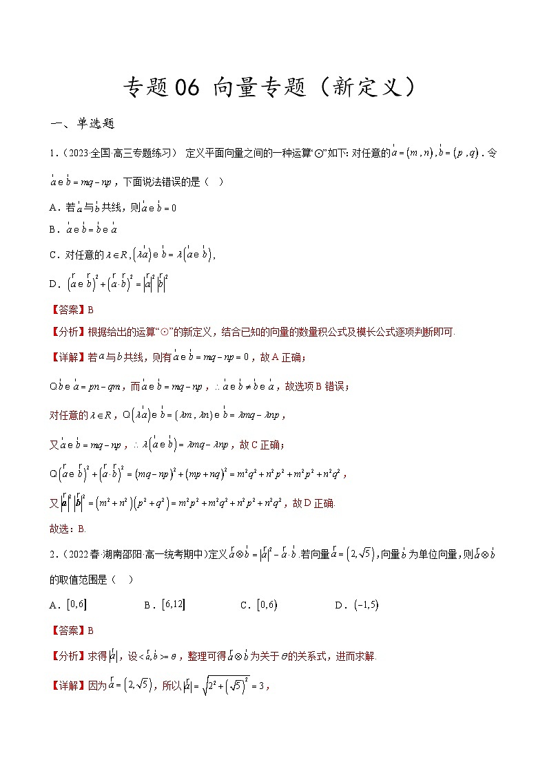 新高考数学二轮复习创新题型专题06 向量专题（新定义）（解析版）第1页