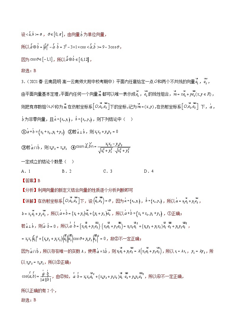 新高考数学二轮复习创新题型专题06 向量专题（新定义）（解析版）第2页