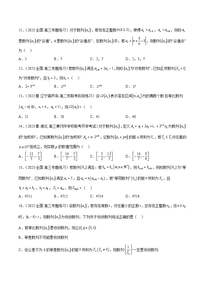新高考数学二轮复习创新题型专题08 数列专题（新定义）（原卷版）第3页