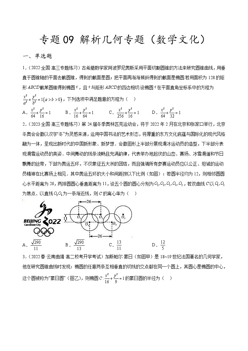 新高考数学二轮复习创新题型专题09 解析几何专题（数学文化）（2份打包，原卷版+解析版）01