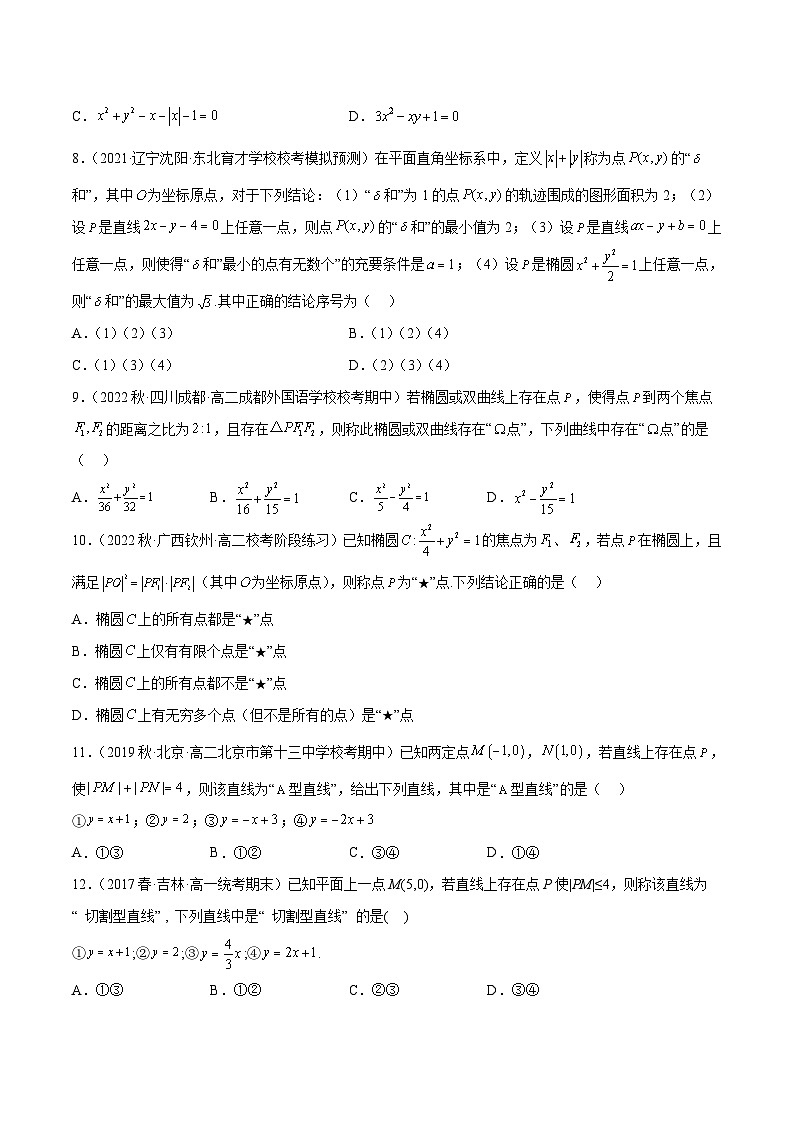 新高考数学二轮复习创新题型专题10 解析几何专题（新定义）（原卷版）第3页