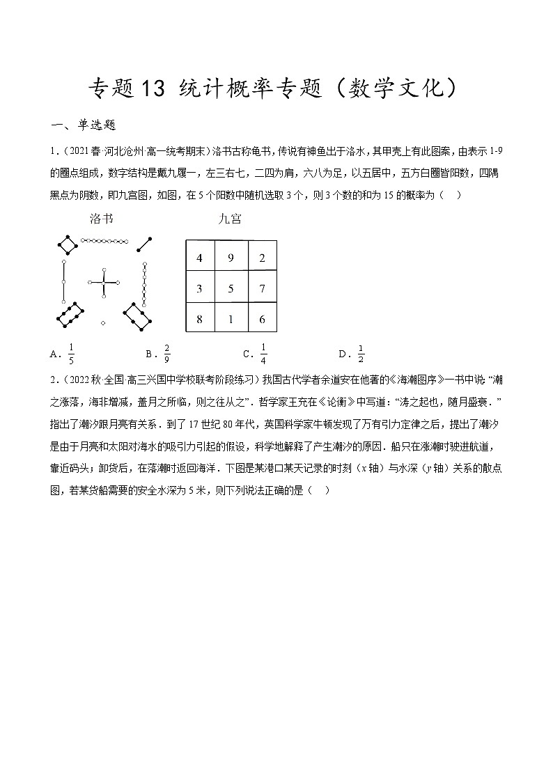 新高考数学二轮复习创新题型专题13 统计概率专题（数学文化）（原卷版）第1页