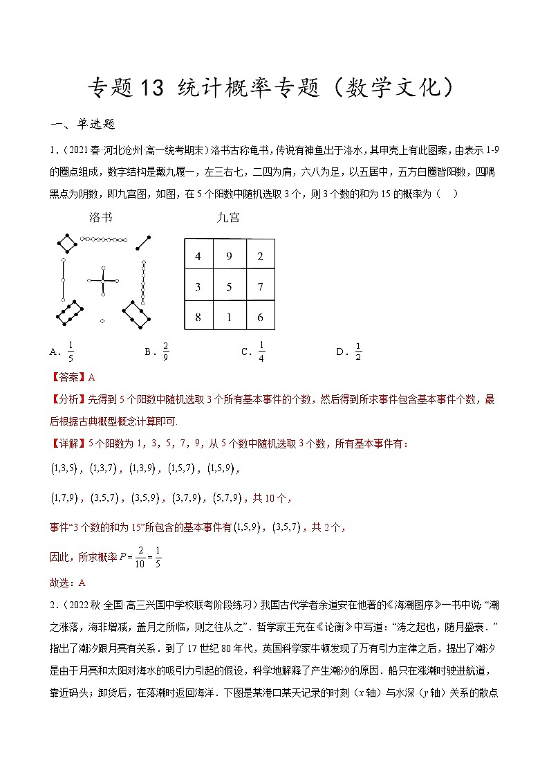 新高考数学二轮复习创新题型专题13 统计概率专题（数学文化）（解析版）第1页