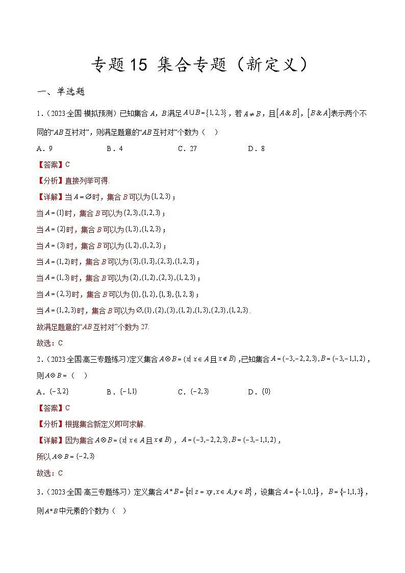 新高考数学二轮复习创新题型专题15 集合专题（新定义）（解析版）第1页