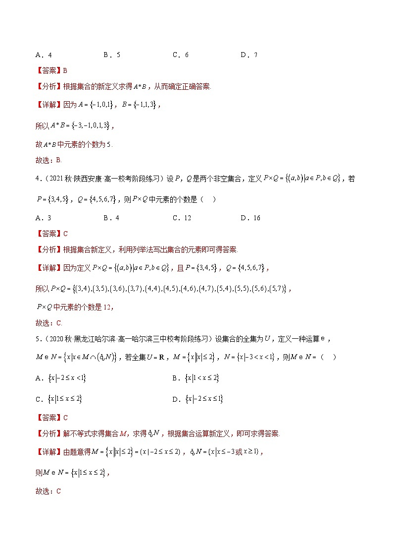 新高考数学二轮复习创新题型专题15 集合专题（新定义）（解析版）第2页