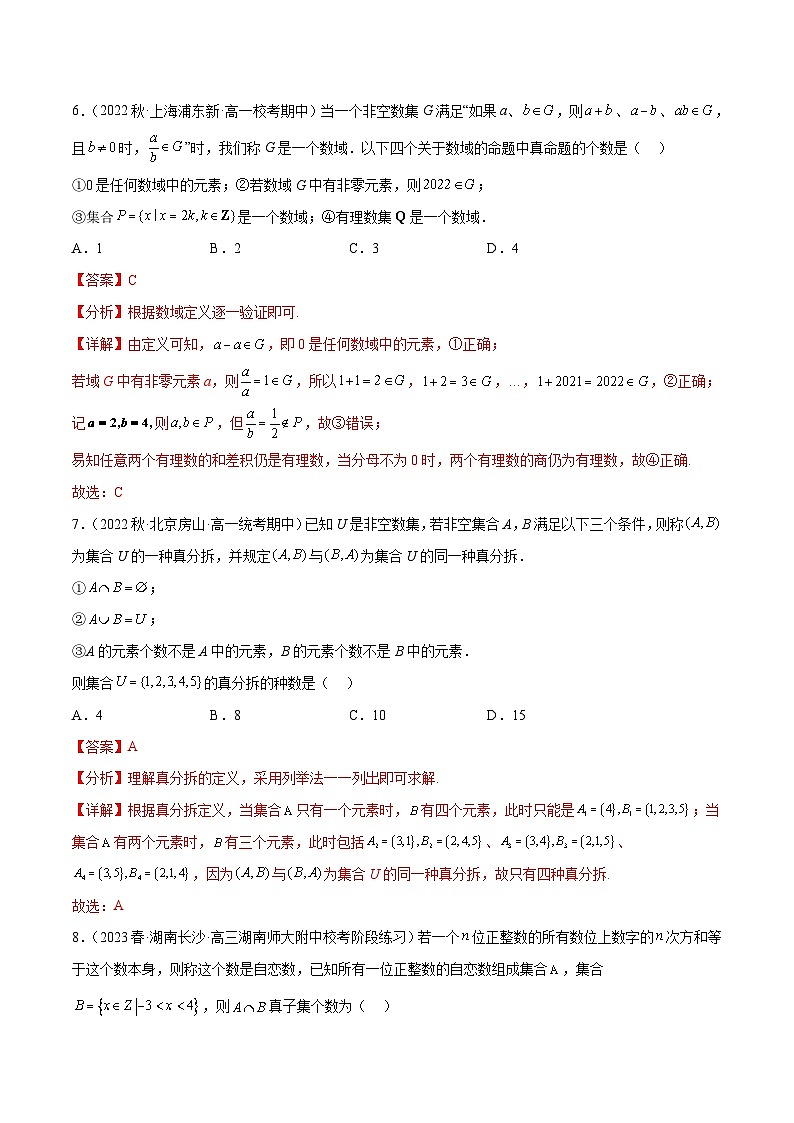 新高考数学二轮复习创新题型专题15 集合专题（新定义）（解析版）第3页