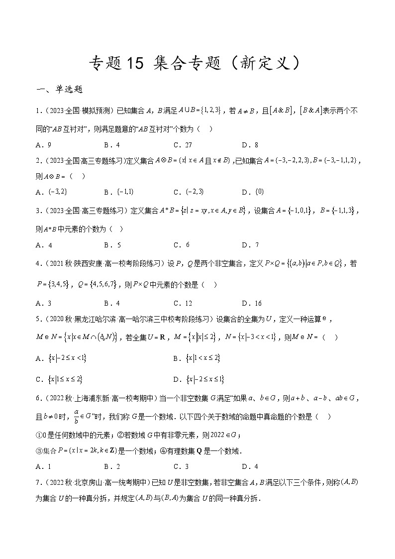 新高考数学二轮复习创新题型专题15 集合专题（新定义）（原卷版）第1页