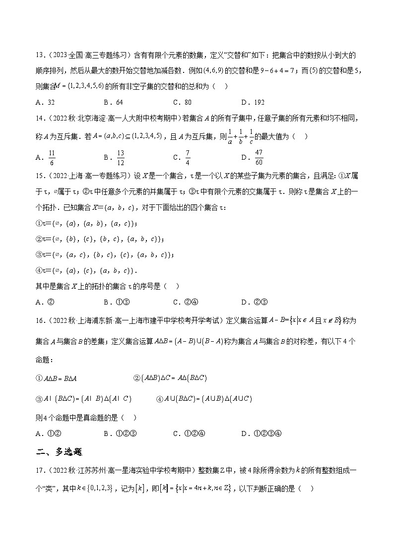 新高考数学二轮复习创新题型专题15 集合专题（新定义）（原卷版）第3页