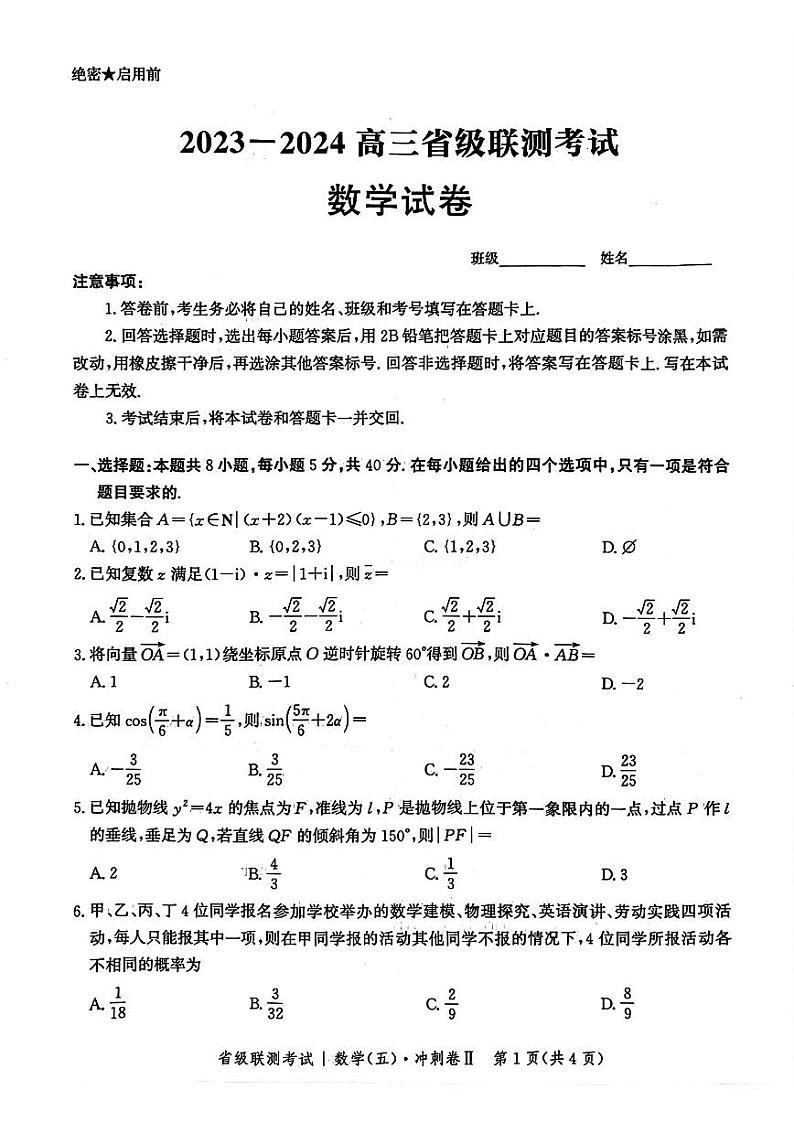 河北省2023-2024学年高三下学期省级联测考试（3月）-数学试卷与答案第1页