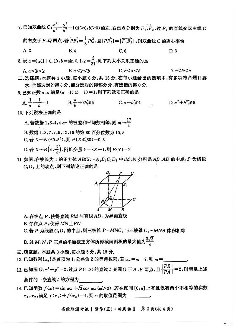 河北省2023-2024学年高三下学期省级联测考试（3月）-数学试卷与答案第2页
