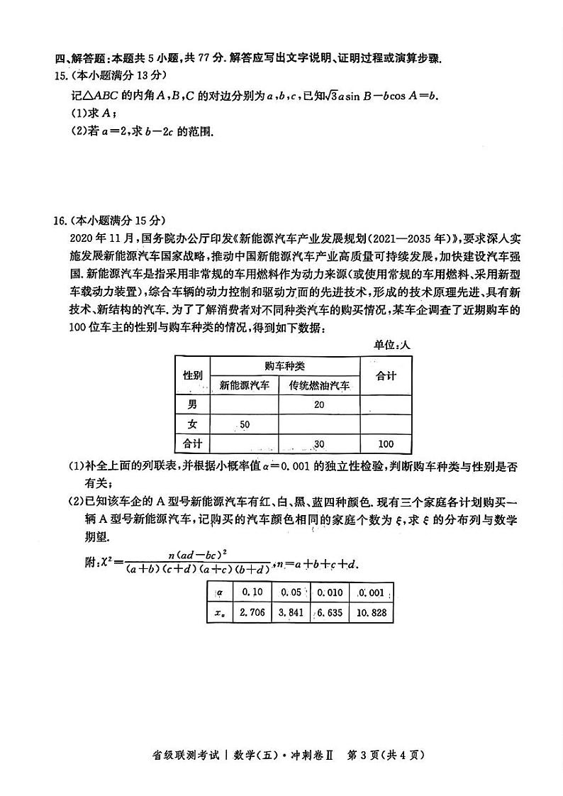 河北省2023-2024学年高三下学期省级联测考试（3月）-数学试卷与答案第3页