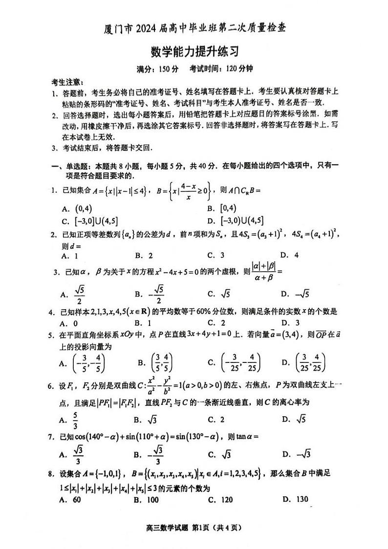 福建省厦门市2024届高三下学期第二次质量检测-数学试卷与答案第1页