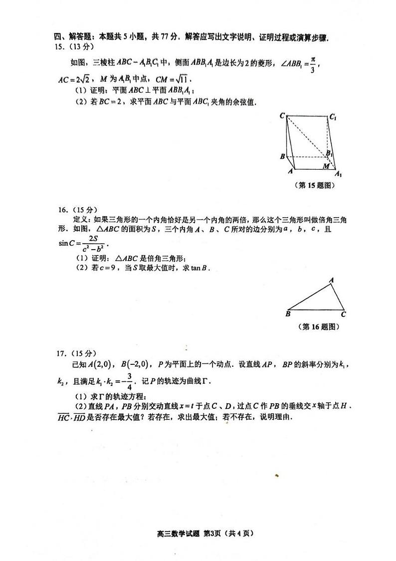 福建省厦门市2024届高三下学期第二次质量检测-数学试卷与答案第3页