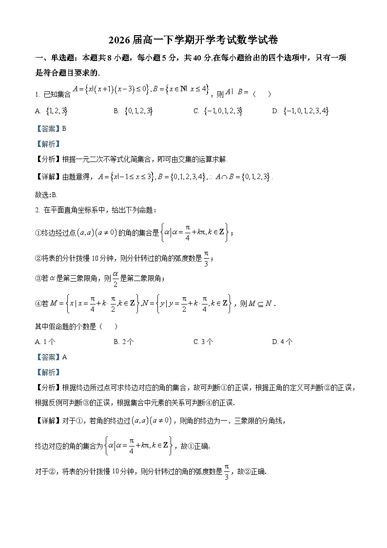 江西省宜春市宜春中学2023-2024学年高一下学期开学考试数学试卷（Word版附解析）01
