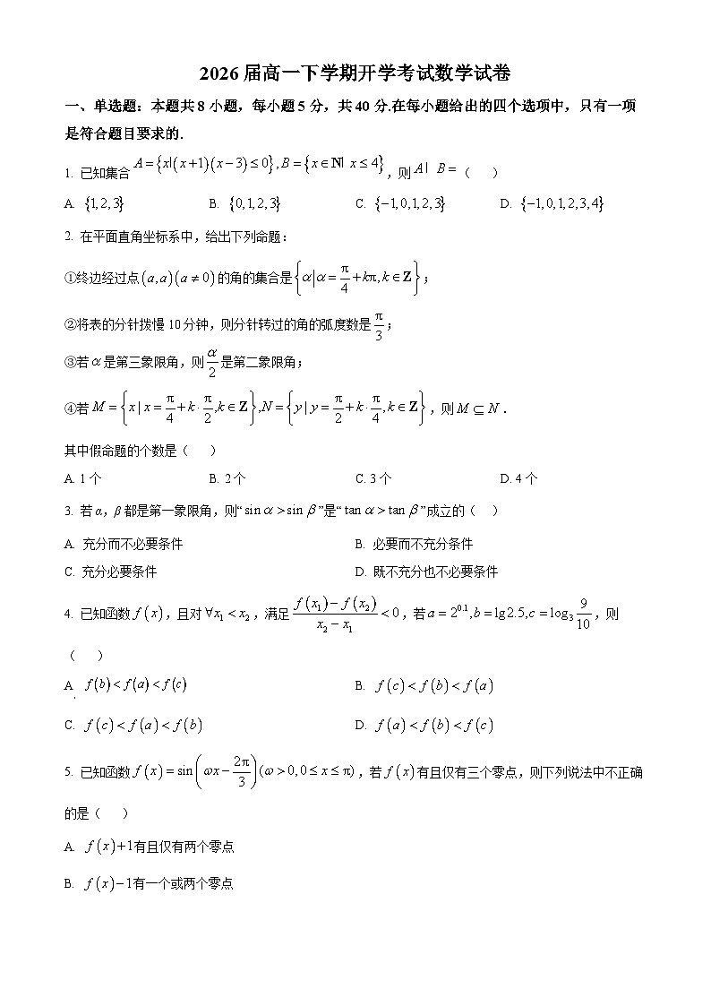 江西省宜春市宜春中学2023-2024学年高一下学期开学考试数学试卷（Word版附解析）01