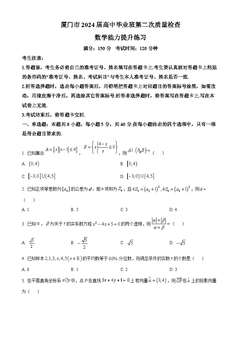 福建省厦门市2024届高三下学期第二次质量检测数学试卷（Word版附解析）01