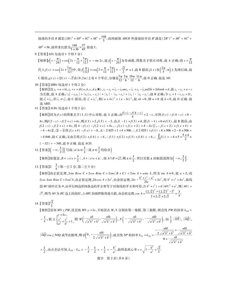 江西省2024届高三下学期二轮复习阶段性检测（二模）数学试卷（Word版附解析）02