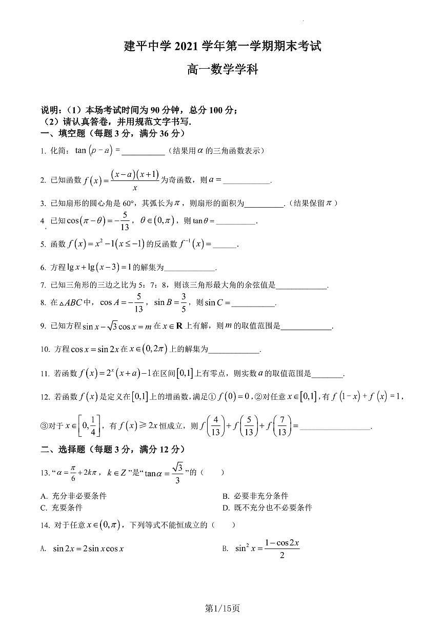 建平中学2021学年高一上期末数学试卷（含答案）第1页