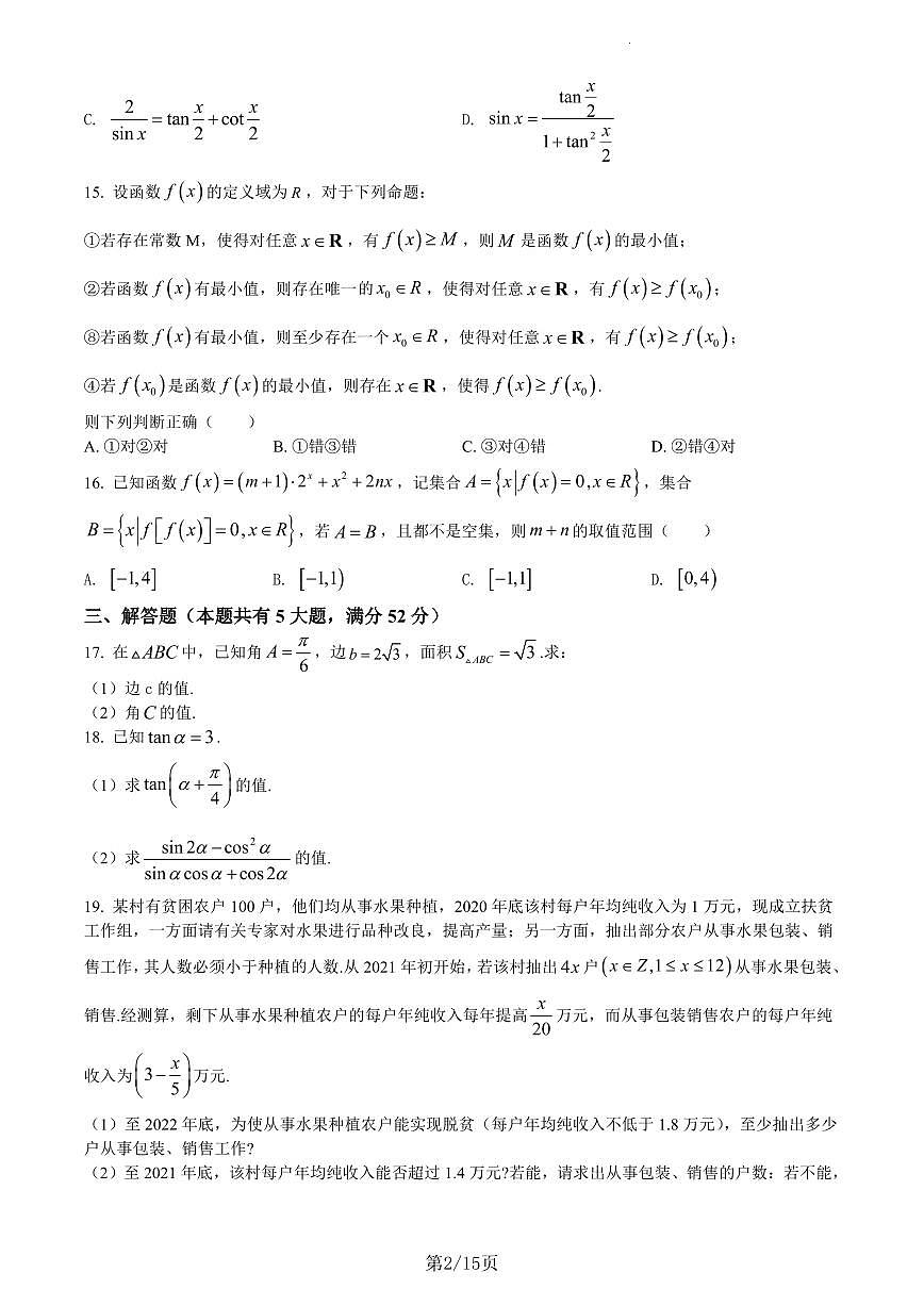 建平中学2021学年高一上期末数学试卷（含答案）第2页