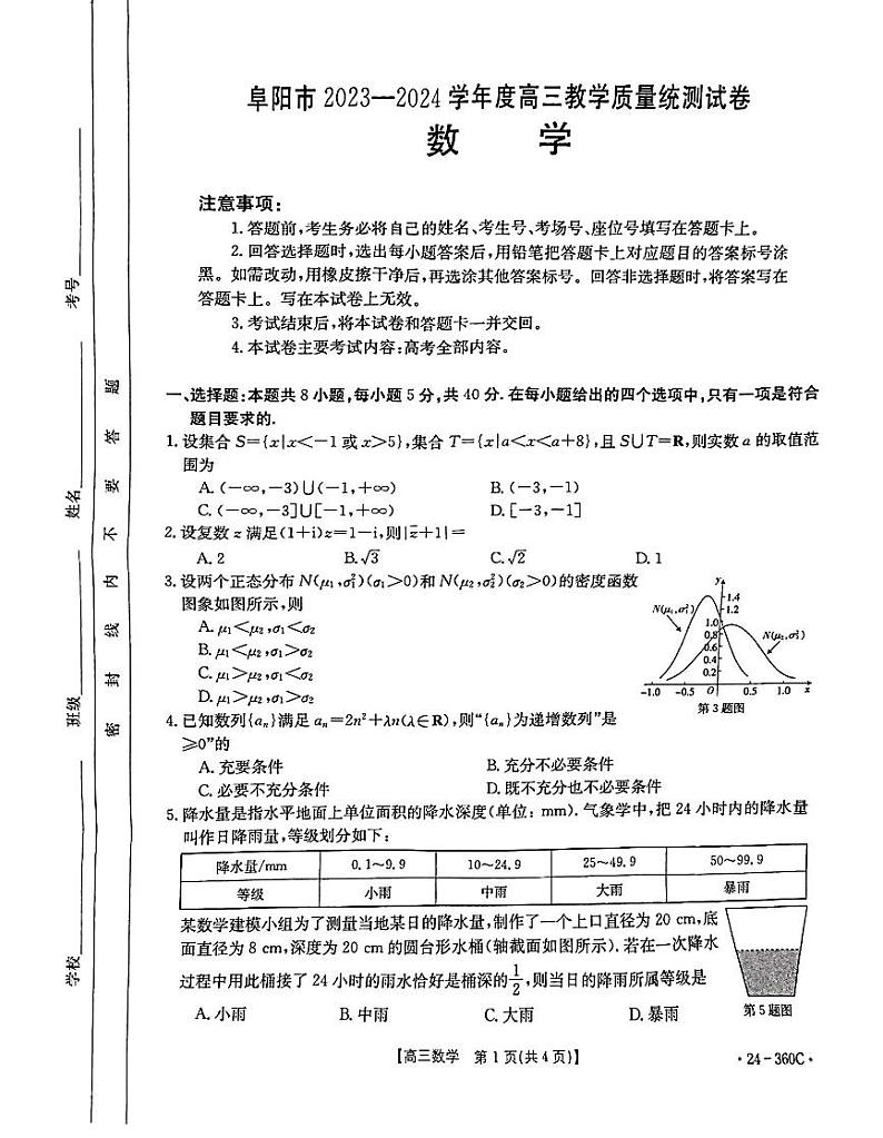 2024届安徽阜阳高三下学期第一次教学质量统测数学试题+答案01