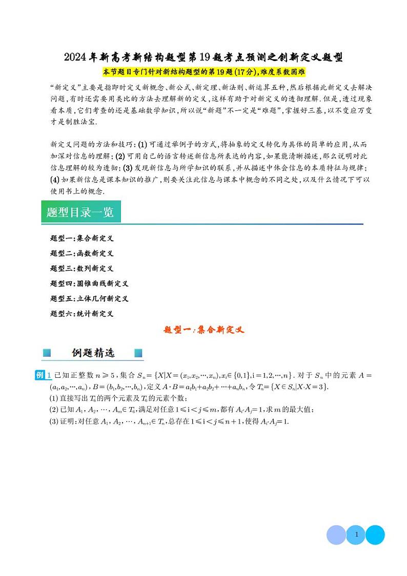 2024年新高考数学新结构题型第19题考点预测之创新定义题型01