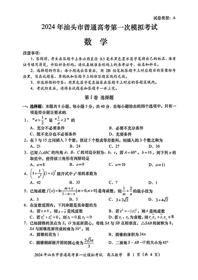广东省汕头市2024届高三第一次模拟考试数学试卷及答案01