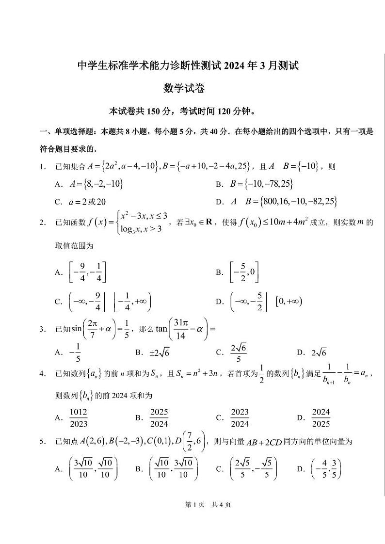 中学生标准学术能力诊断性测试2024届高三下学期3月测试数学试卷及答案第1页