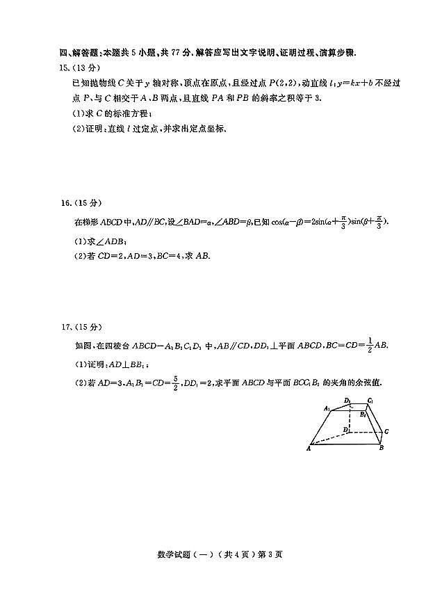 山东省聊城市2024届高三年级第一次模拟数学试卷及答案第3页