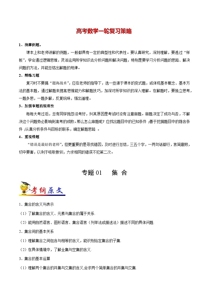 最新高考理数考点一遍过讲义 考点01 集合第1页
