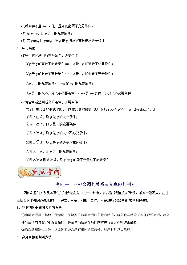 最新高考理数考点一遍过讲义 考点02 命题及其关系、充分条件与必要条件第3页