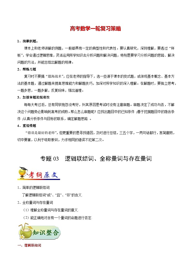最新高考理数考点一遍过讲义 考点03 逻辑联结词、全称量词与存在量词01