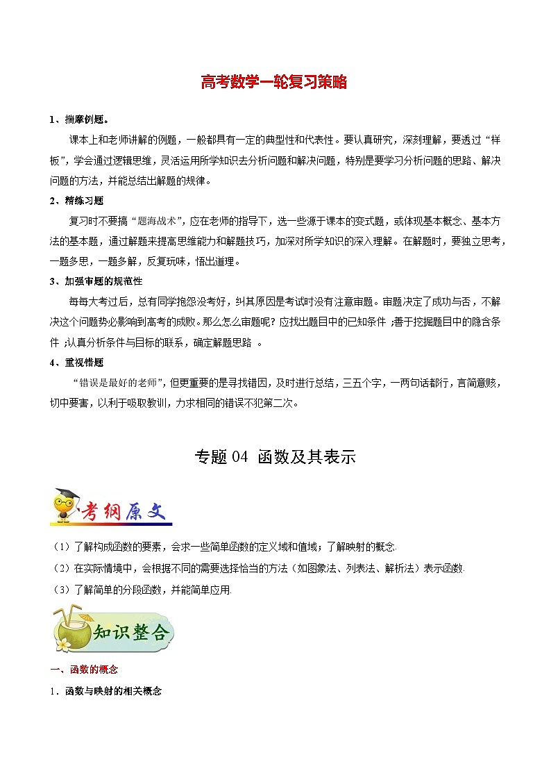 最新高考理数考点一遍过讲义 考点04 函数及其表示01