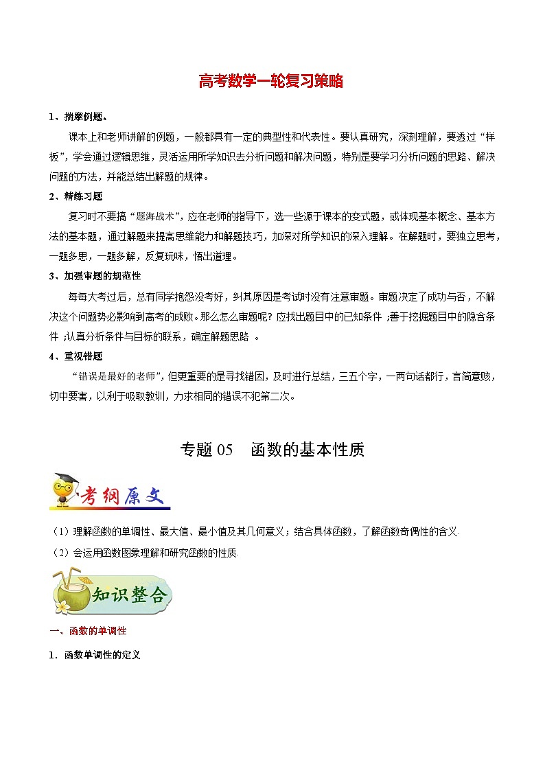 最新高考理数考点一遍过讲义 考点05 函数的基本性质第1页