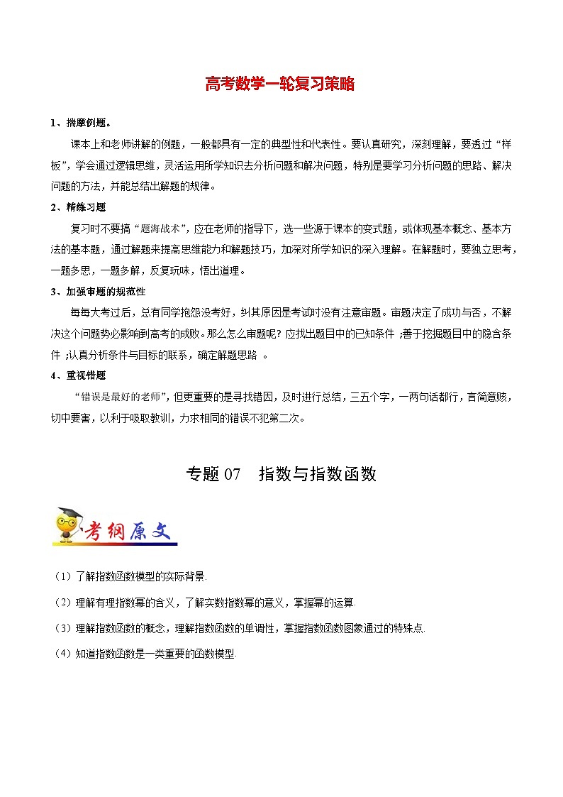 最新高考理数考点一遍过讲义 考点07 指数与指数函数01